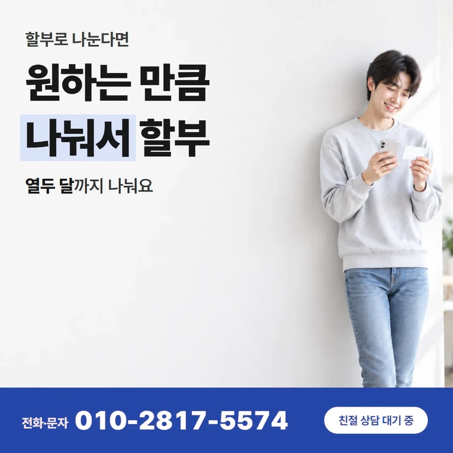 법카 카드깡 카드 — 원하는 만큼 나눠서 할부, 열두 달까지 나눠요