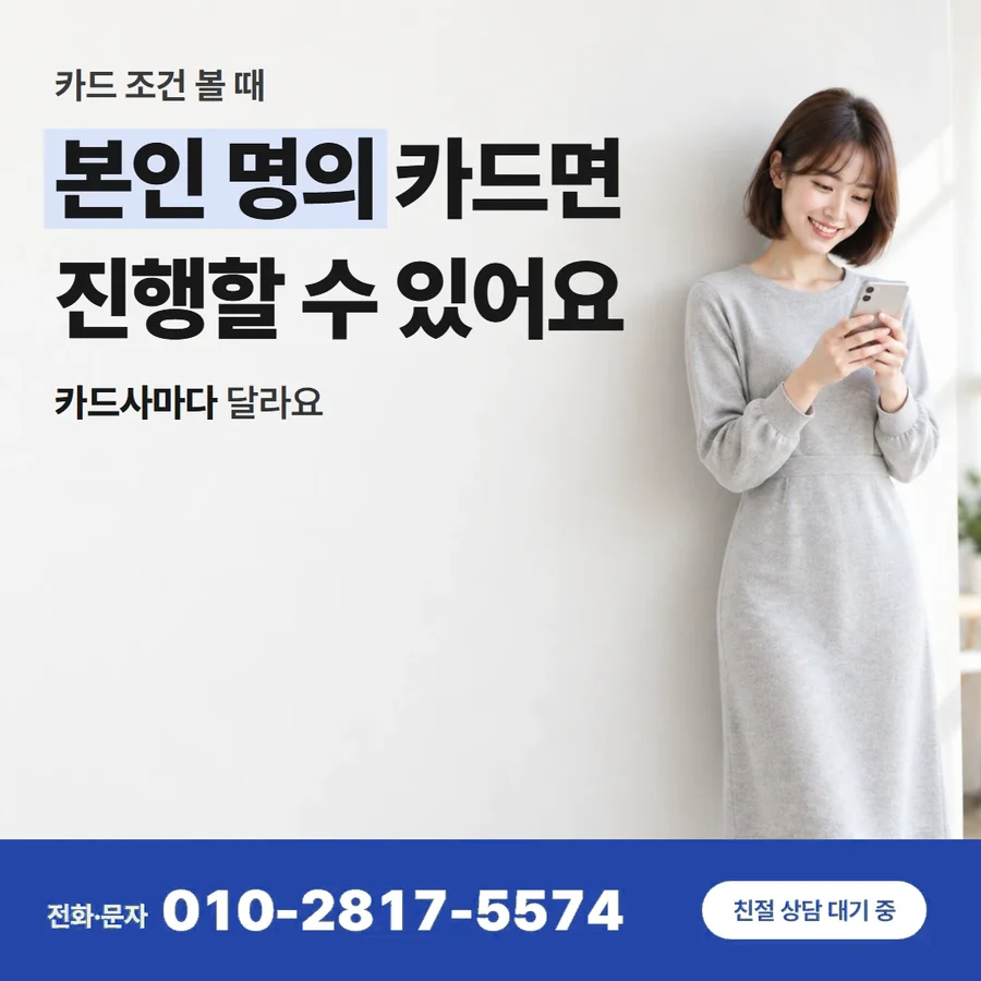 법카 카드깡 카드 — 본인 명의 카드면 진행할 수 있어요, 카드사마다 달라요