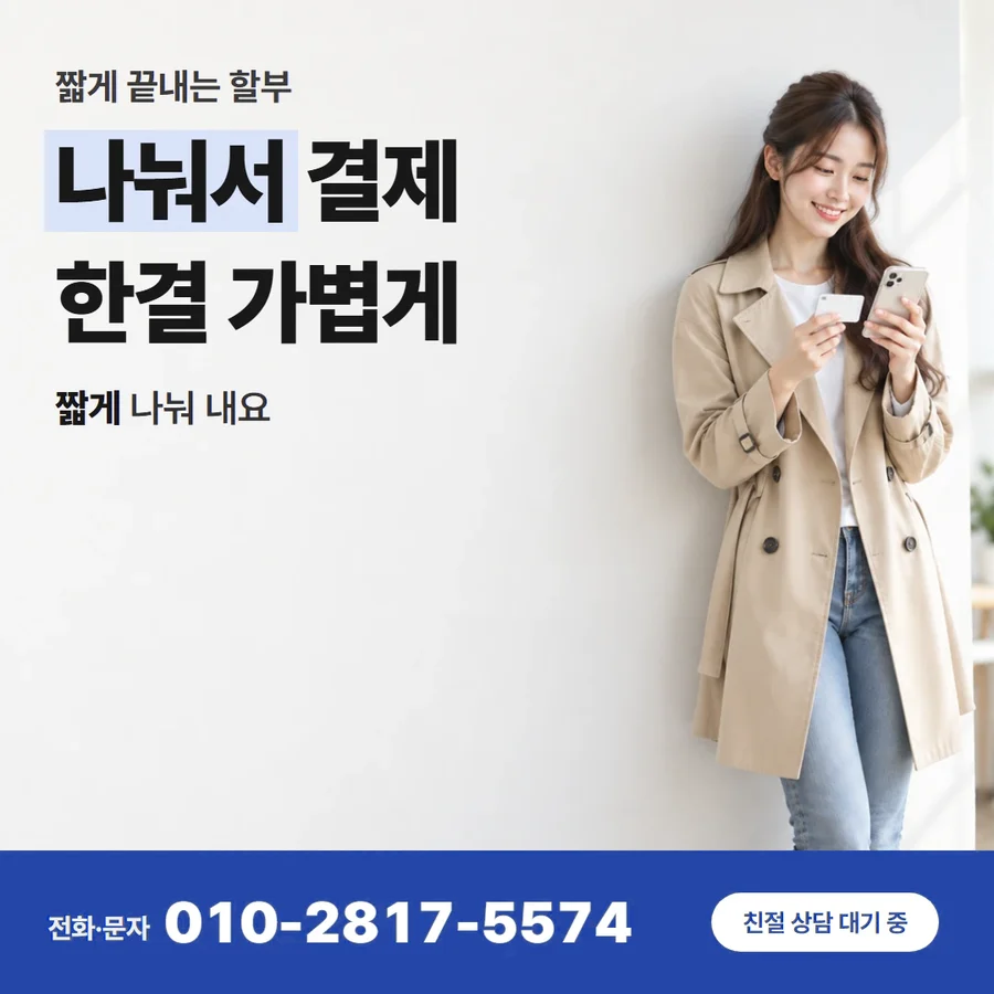 법카 카드깡 카드 — 나눠서 결제 한결 가볍게, 짧게 나눠 내요